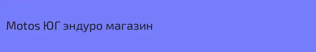 Motos ЮГ эндуро магазин